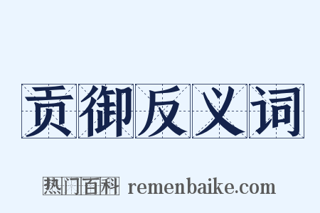 贡御反义词是什么意思的图片